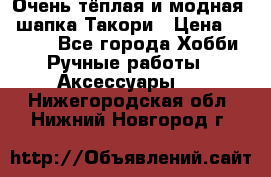 Очень тёплая и модная - шапка Такори › Цена ­ 1 800 - Все города Хобби. Ручные работы » Аксессуары   . Нижегородская обл.,Нижний Новгород г.